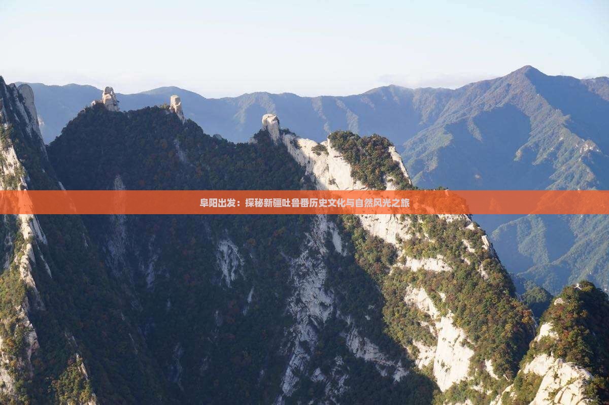 阜阳出发：探秘新疆吐鲁番历史文化与自然风光之旅
