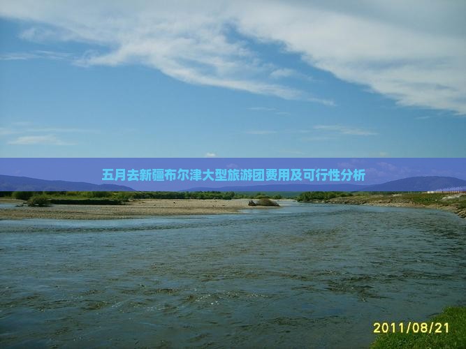 五月去新疆布尔津大型旅游团费用及可行性分析