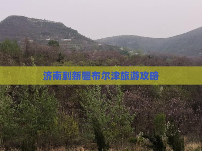 济南到新疆布尔津旅游攻略