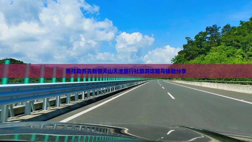 克孜勒苏去新疆天山天池旅行社旅游攻略与体验分享