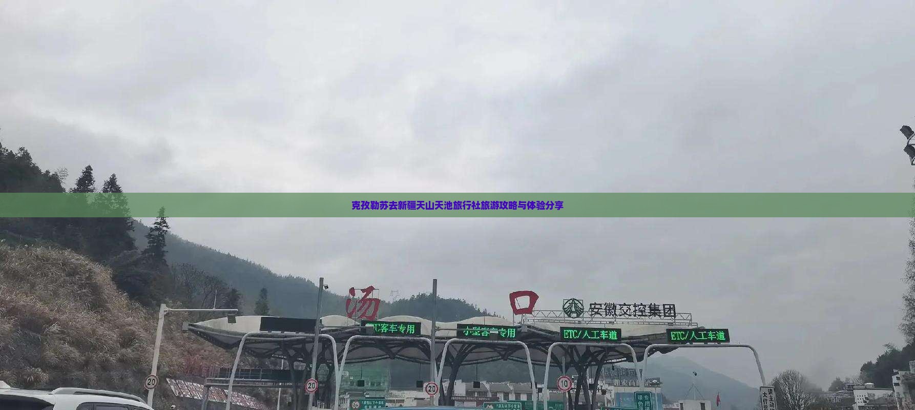 克孜勒苏去新疆天山天池旅行社旅游攻略与体验分享