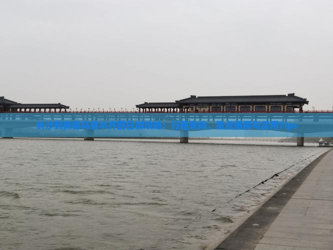 长沙到新疆乌鲁木齐四日游攻略:行程安排、景点推荐与实用Tips 长沙到新疆乌鲁木齐四日游攻略:行程安排、景点推荐与实用Tips