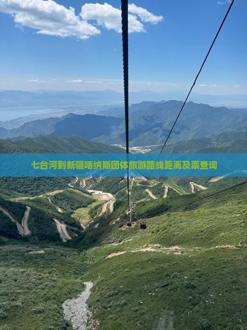 七台河到新疆喀纳斯团体旅游路线距离及票查询