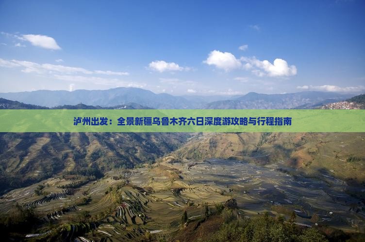 泸州出发：全景新疆乌鲁木齐六日深度游攻略与行程指南