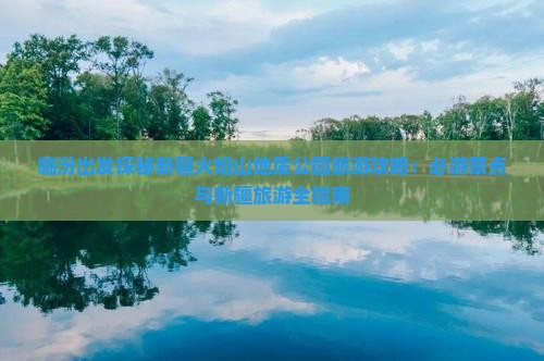 临汾出发探秘新疆火焰山地质公园旅游攻略：必游景点与新疆旅游全指南