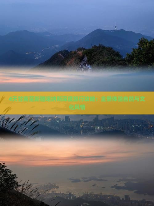 4天甘南至新疆喀纳斯深度旅行攻略：全景体验自然与文化风情
