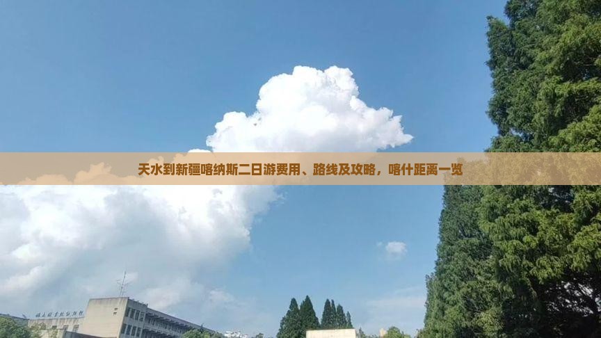 天水到新疆喀纳斯二日游费用、路线及攻略，喀什距离一览