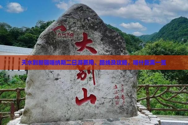 天水到新疆喀纳斯二日游费用、路线及攻略，喀什距离一览