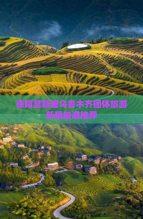 德阳至新疆乌鲁木齐团体旅游新疆旅游推荐
