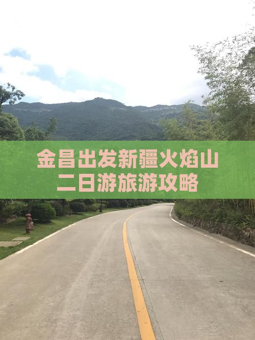 金昌出发新疆火焰山二日游旅游攻略