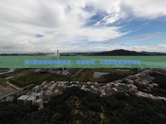 银川到新疆喀纳斯旅游：攻略路线、公里数及旅游团信息