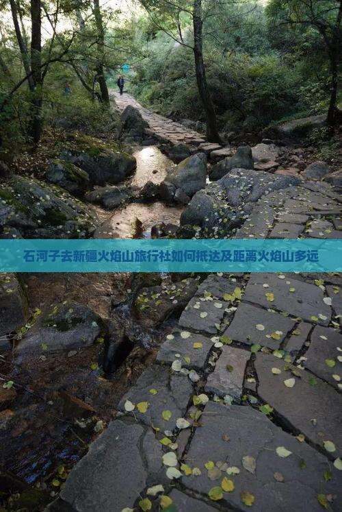 石河子去新疆火焰山旅行社如何抵达及距离火焰山多远