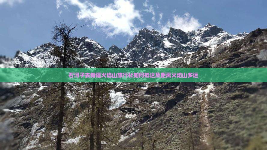 石河子去新疆火焰山旅行社如何抵达及距离火焰山多远