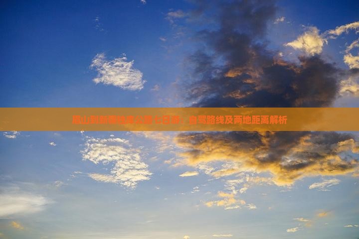 眉山到新疆独库公路七日游：自驾路线及两地距离解析