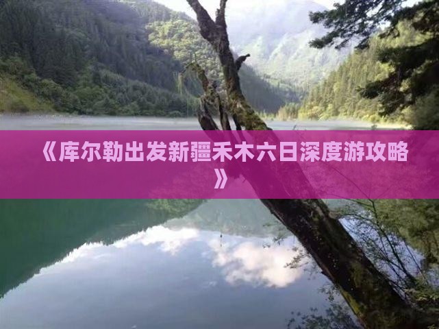 《库尔勒出发新疆禾木六日深度游攻略》
