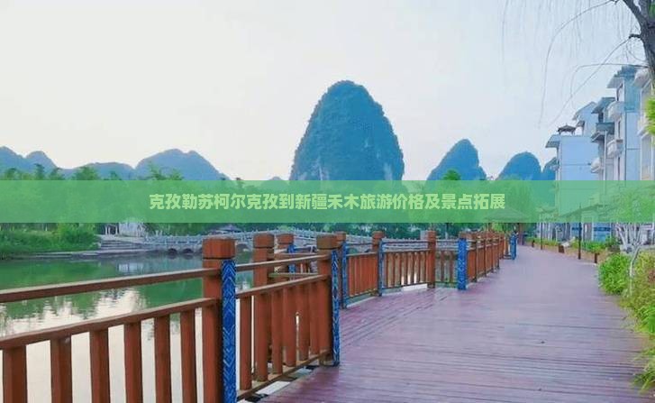 克孜勒苏柯尔克孜到新疆禾木旅游价格及景点拓展