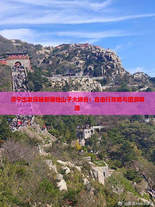 济宁出发探秘新疆独山子大峡谷：自由行攻略与团游精选