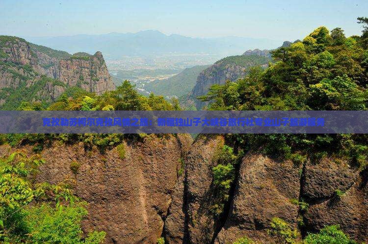克孜勒苏柯尔克孜风情之旅：新疆独山子大峡谷旅行社专业山子旅游服务