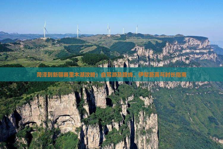 菏泽到新疆赛里木湖攻略：自驾游及路线、伊犁距离与时长指南