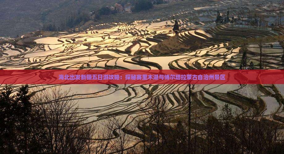 海北出发新疆五日游攻略：探秘赛里木湖与博尔塔拉蒙古自治州景区