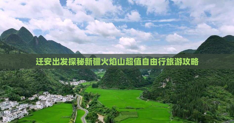 迁安出发探秘新疆火焰山超值自由行旅游攻略