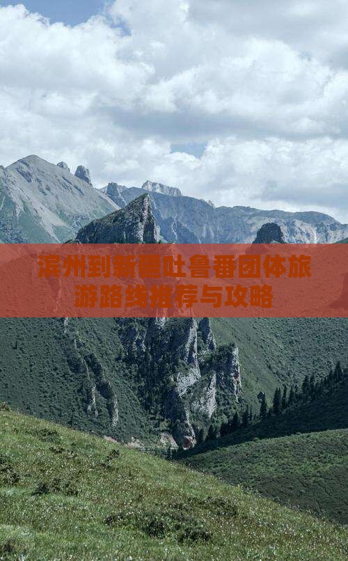 滨州到新疆吐鲁番团体旅游路线推荐与攻略