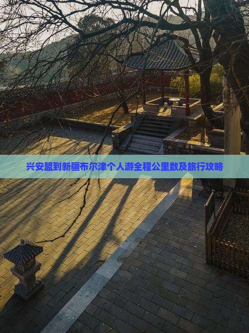 兴安盟到新疆布尔津个人游全程公里数及旅行攻略