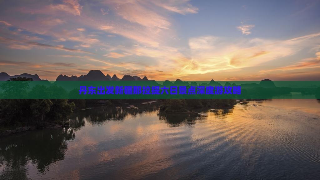 丹东出发新疆那拉提六日景点深度游攻略