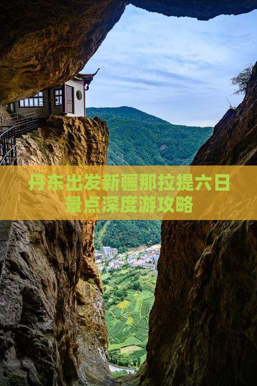 丹东出发新疆那拉提六日景点深度游攻略