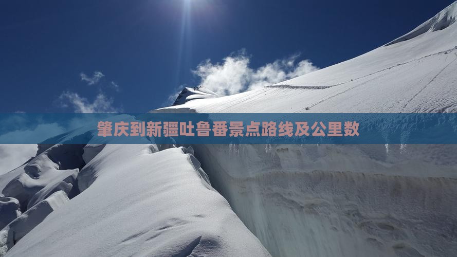 肇庆到新疆吐鲁番景点路线及公里数