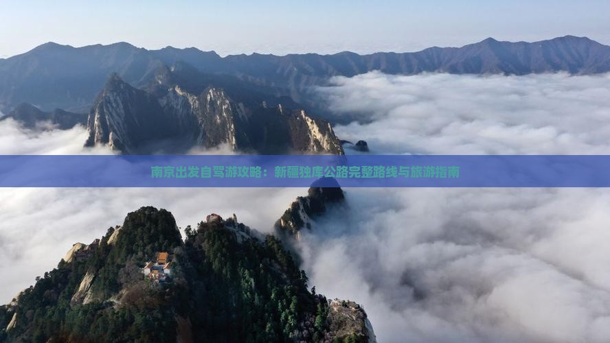 南京出发自驾游攻略：新疆独库公路完整路线与旅游指南