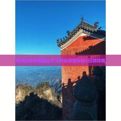 梅州出发新疆独山子大峡谷深度探秘3日游攻略