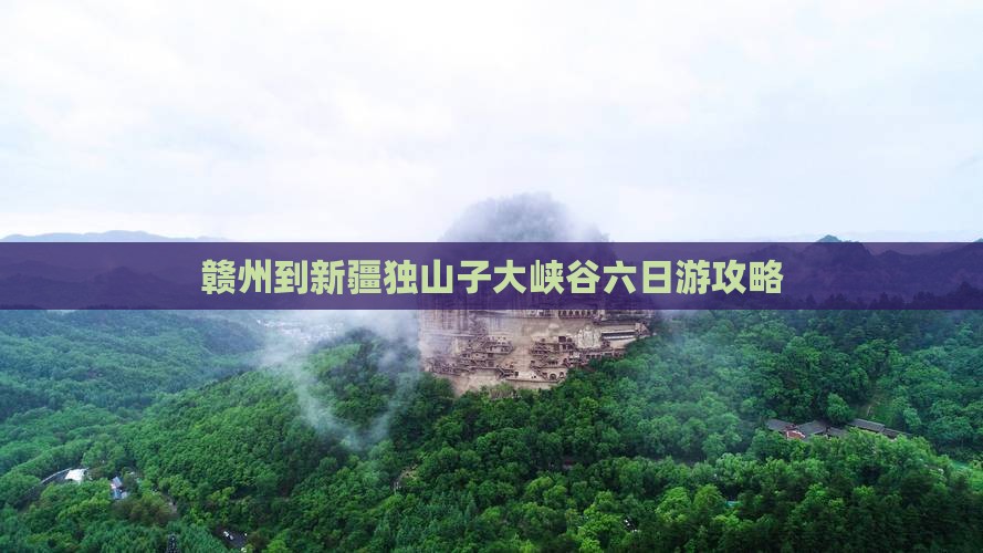 赣州到新疆独山子大峡谷六日游攻略