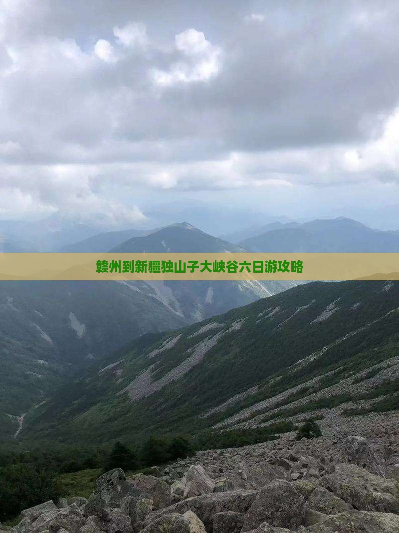 赣州到新疆独山子大峡谷六日游攻略