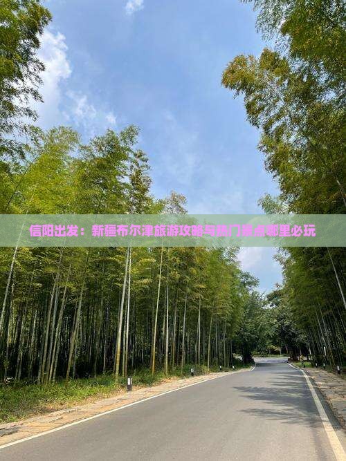 信阳出发：新疆布尔津旅游攻略与热门景点哪里必玩