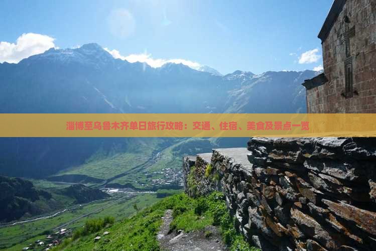 淄博至乌鲁木齐单日旅行攻略：交通、住宿、美食及景点一览