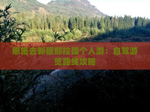 恩施去新疆那拉提个人游：自驾游览路线攻略
