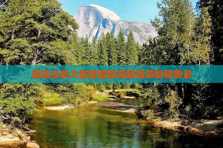 清徐出发大型新疆旅游团畅游新疆美景