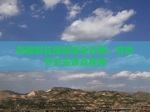 新疆那拉提旅游全攻略：劳动节必去景点推荐