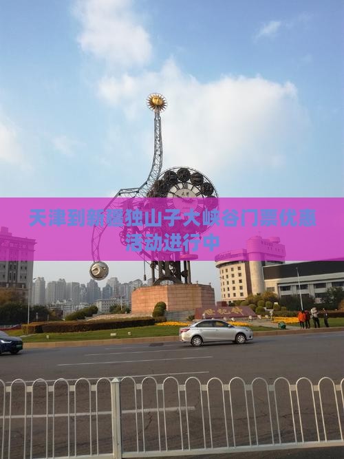 天津到新疆独山子大峡谷门票优惠活动进行中