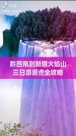 黔西南到新疆火焰山三日游景点全攻略