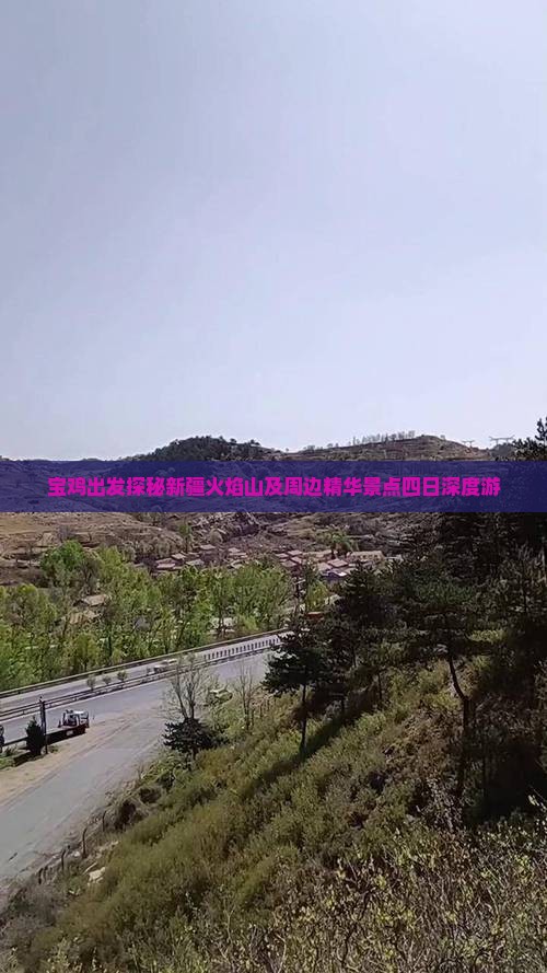 宝鸡出发探秘新疆火焰山及周边精华景点四日深度游