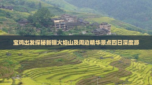 宝鸡出发探秘新疆火焰山及周边精华景点四日深度游