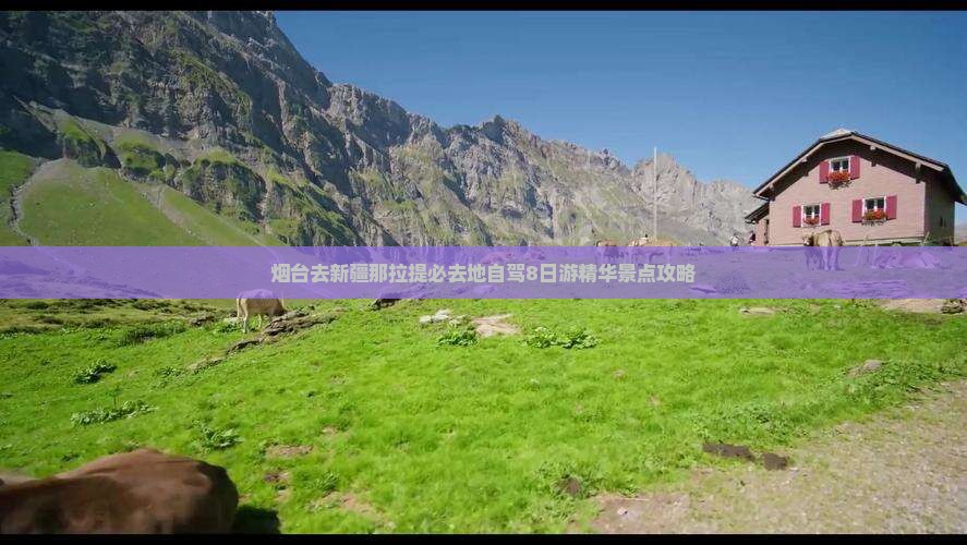 烟台去新疆那拉提必去地自驾8日游精华景点攻略