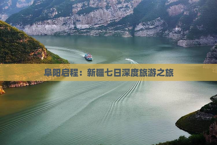 阜阳启程：新疆七日深度旅游之旅
