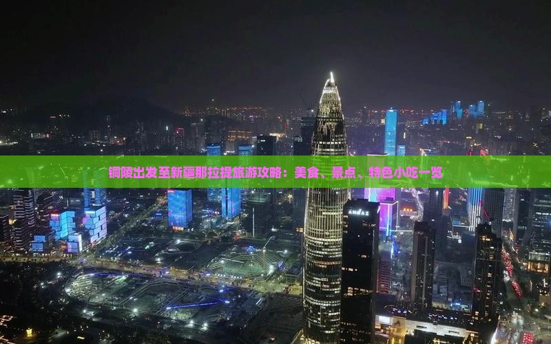 铜陵出发至新疆那拉提旅游攻略：美食、景点、特色小吃一览