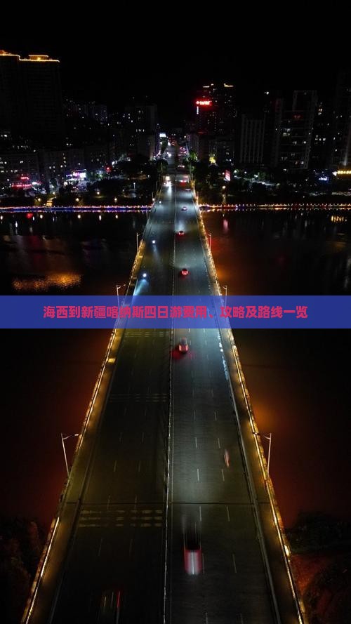 海西到新疆喀纳斯四日游费用、攻略及路线一览