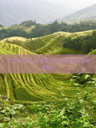 《吉安出发：吐鲁番火焰山景点深度旅游攻略》