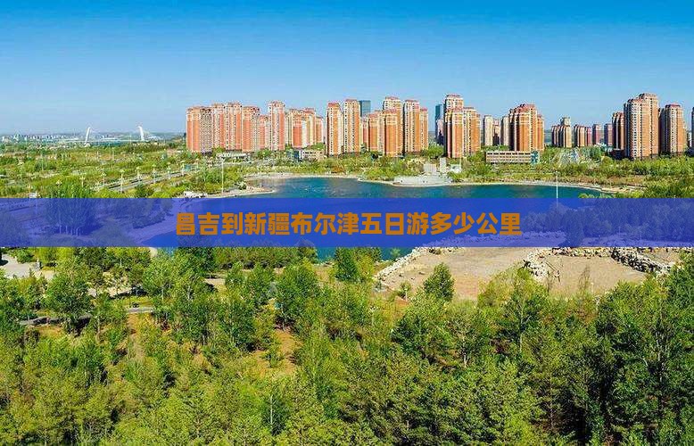 昌吉到新疆布尔津五日游多少公里