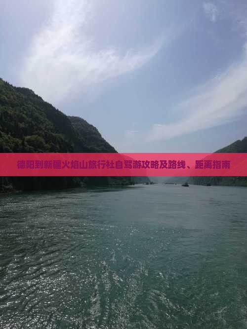 德阳到新疆火焰山旅行社自驾游攻略及路线、距离指南